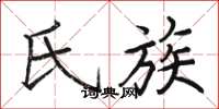 骆恒光氏族楷书怎么写