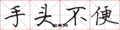 骆恒光手头不便楷书怎么写