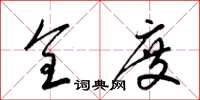 梁锦英全度草书怎么写
