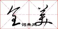 梁锦英全美草书怎么写
