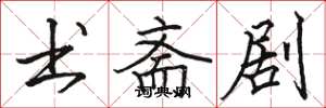 骆恒光书斋剧楷书怎么写