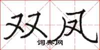 骆恒光双凤楷书怎么写