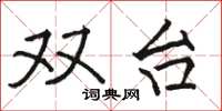 骆恒光双台楷书怎么写