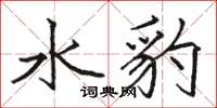 骆恒光水豹楷书怎么写
