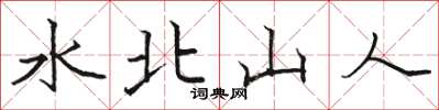 骆恒光水北山人楷书怎么写