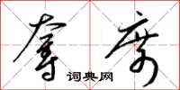 梁锦英夺席草书怎么写