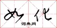 梁锦英如化草书怎么写