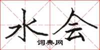 骆恒光水会楷书怎么写