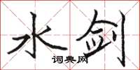 骆恒光水剑楷书怎么写