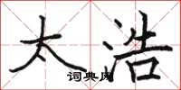 骆恒光太浩楷书怎么写