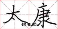骆恒光太康楷书怎么写