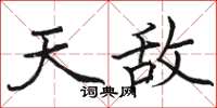 骆恒光天敌楷书怎么写