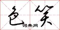 梁锦英色笑草书怎么写