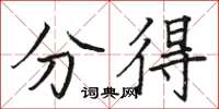 骆恒光分得楷书怎么写