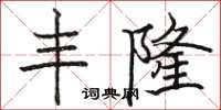 骆恒光丰隆楷书怎么写