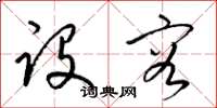 梁锦英设容草书怎么写