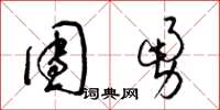 梁锦英团勇草书怎么写