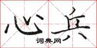 骆恒光心兵楷书怎么写