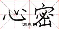 骆恒光心密楷书怎么写