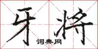 骆恒光牙将楷书怎么写