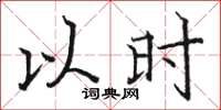 骆恒光以时楷书怎么写