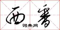 梁锦英西番草书怎么写