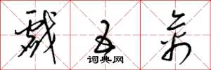 梁锦英戏五禽草书怎么写