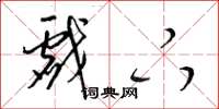 梁锦英戏下草书怎么写