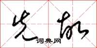梁锦英先故草书怎么写