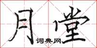 骆恒光月堂楷书怎么写