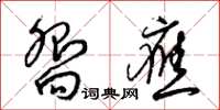 梁锦英向应草书怎么写
