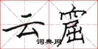 骆恒光云窟楷书怎么写
