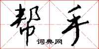 钱沛云帮手行书怎么写