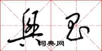 梁锦英兴昌草书怎么写