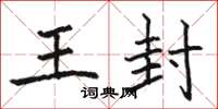 骆恒光王封楷书怎么写