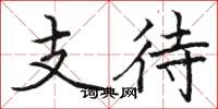 骆恒光支待楷书怎么写