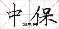 骆恒光中保楷书怎么写