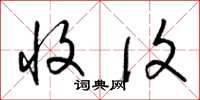 梁锦英收复草书怎么写