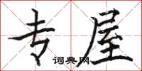 骆恒光专屋楷书怎么写