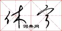 梁锦英休宁草书怎么写