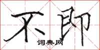 骆恒光不即楷书怎么写
