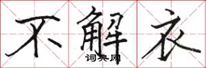 骆恒光不解衣楷书怎么写