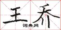 骆恒光王乔楷书怎么写