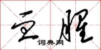梁锦英血腥草书怎么写