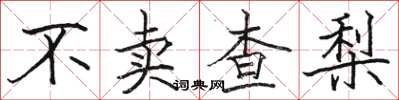骆恒光不卖查梨楷书怎么写