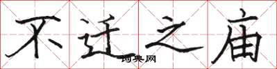 骆恒光不迁之庙楷书怎么写
