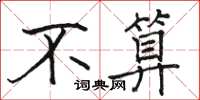 骆恒光不算楷书怎么写