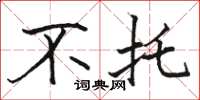 骆恒光不托楷书怎么写
