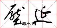 梁锦英压延草书怎么写