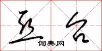 梁锦英亚台草书怎么写